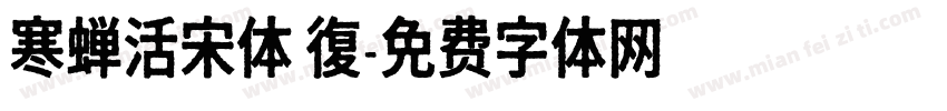 寒蝉活宋体 復字体转换